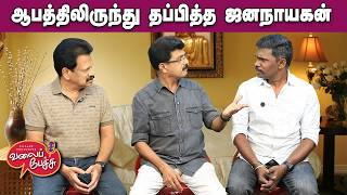 Valai Pechu ஆபததலரநத தபபதத ஜனநயகன Video 3161 10 Mar 2026