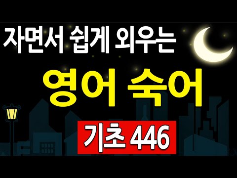 자면서 영어듣기 왕초보 영어숙어 446 공부 (영어회화 기초, 중학교 영숙어)