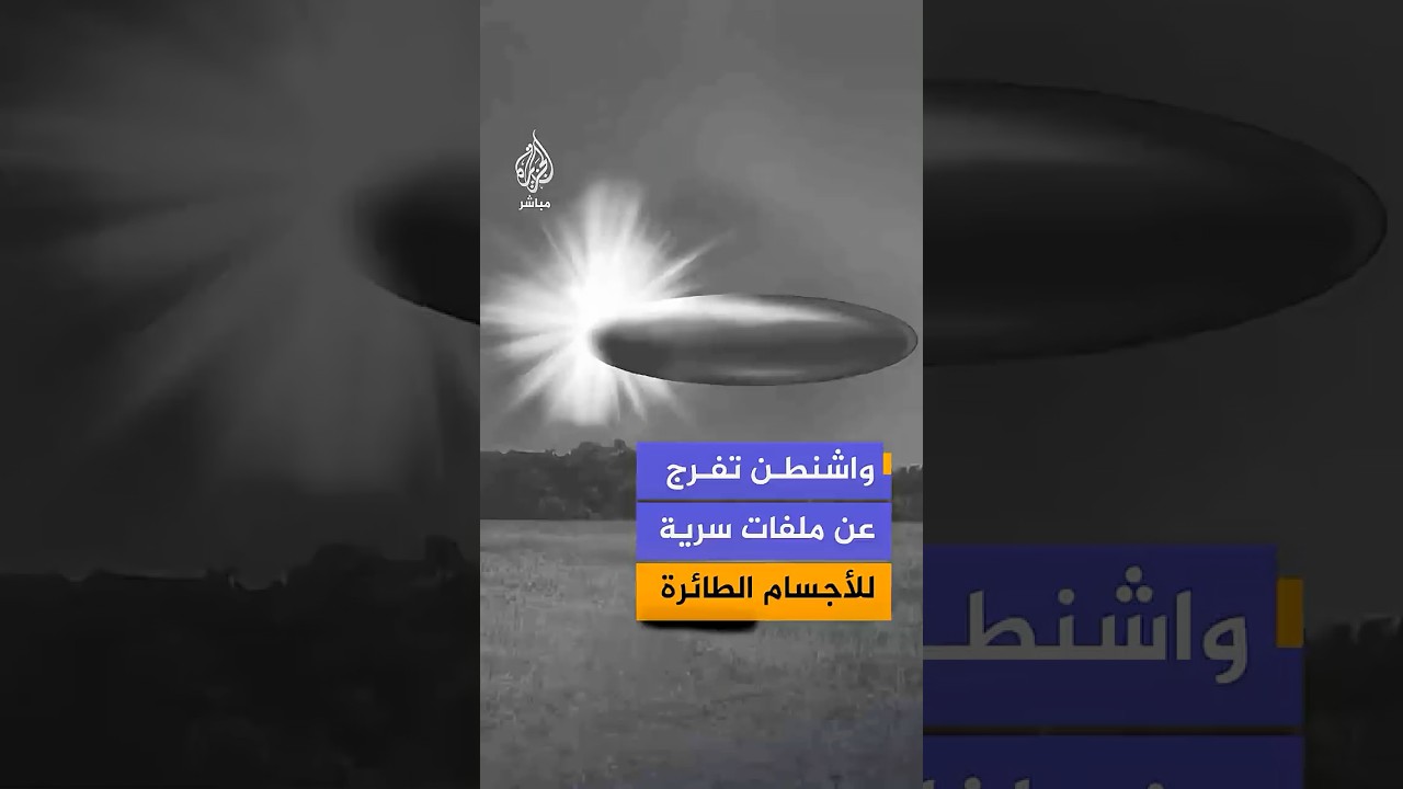 وسط تشكيك محللين.. وزارة الحرب الأمريكية تُفرج عن عدد من الملفات السرية المتعلقة بالأجسام الطائرة