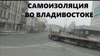 Самоизоляция во Владивостоке #17