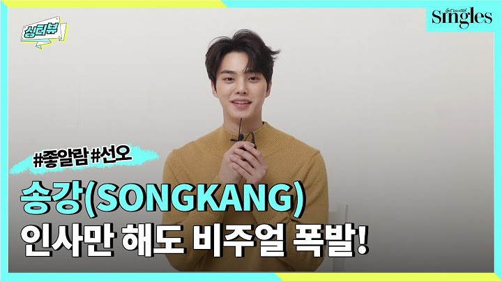 송강(SONGKANG),  인사만 해도 비주얼 폭발!