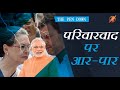 मोदी ने किसकी चुटकी ली  ? क्यों कहा कि एक  ही प्रोडक्ट बार-बार LAUNCH नहीं हो सकता ।। The Pen Down