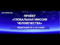 Проект ГМЧ. Медитация 59