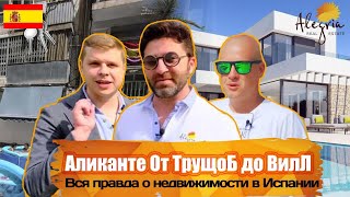 Ярослав Левашов | Квартиры простых испанцев |  АЛИКАНТЕ  От ТРУЩОБ до ВИЛЛ