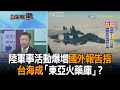 《新聞深喉嚨》精彩片段　陸軍事活動爆增　國外報告指台海成「東亞火藥庫」？