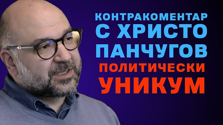 Политически уникум – Контракоментар с Христо Панчугов