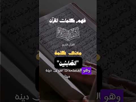 معنى كلمة الص ابئين مقاطع دينية القرآن الكريم تفسير إسلاميات ثقافة ثقافة دينية معانی آیات