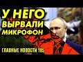 ПУТИНУ ВРУЧИЛИ КСИВУ / ВОТ ПОЧЕМУ МОЛЬ НЕ ПОЕХАЛА В ОРСК / ЖЕНА КУРЕНКОВА ЗАБРАЛА ДЕНЬГИ НА ДАМБУ