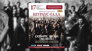 ШТРАУС-ГАЛА &quot;Olympic Brass Orchestra&quot; в БЗФ Санкт-Петербурга им. Д.Д. Шостаковича