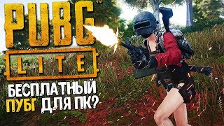 НЕЛАГАЮЩИЙ ЛЕГКИЙ PUBG LITE ДЛЯ СЛАБЫХ ПК БЕСПЛАТНО? | ПУБГ ЛАЙТ