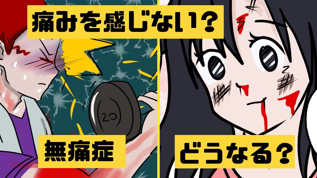 【漫画】痛みを感じないとどうなるのか?先天性無痛無汗症【マンガ動画】【アニメ動画】 YouTube