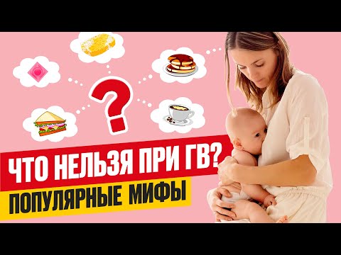 Нужна ли диета кормящей маме? Популярные мифы о грудном вскармливании