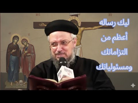 أنت ليك رساله أعظم من التزاماتك ومسئولياتك أبونا داود لمعي