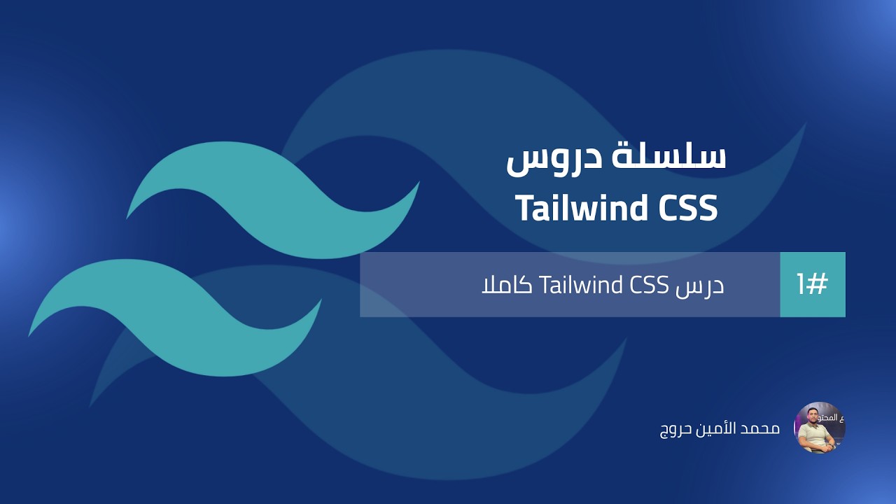 سلسلة تطوير واجهات المواقع الإلكترونية | الدرس 07 Tailwind CSS