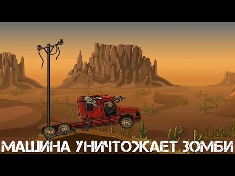 Earn To Die Прохождение На Русском #1 — МАШИНА УНИЧТОЖАЕТ ЗОМБИ