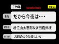 カラオケ, だから今夜は・・・, 増位山太志郎&沢田嘉津枝
