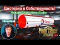 ETS2 1.33 MODS|Цистерна в Собственность|Ownable Cistern Menci Trailer