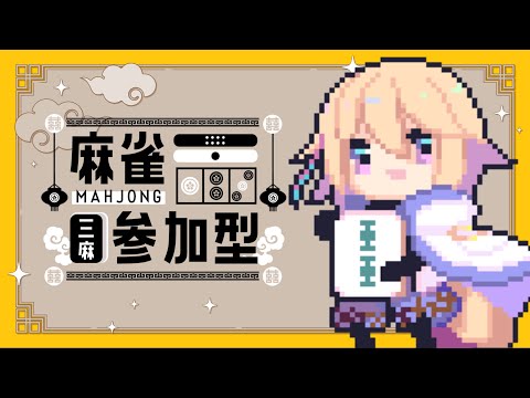 【雀魂-じゃんたま/視聴者参加型】初心者歓迎！みんなでワイワイ雀魂！【Vtuber/柊月りく】