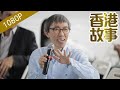 天价建筑师严迅奇【香港故事】 20190110 国语版