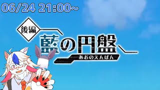 【ポケットモンスター スカーレット #22】まるでテーマパークに来たみたいだぜ 藍の円盤続きだよ【ケモノ系Vtuber】