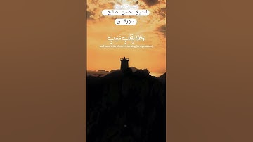 سورة ق ﴿ وَأُزْلِفَتِ الْجَنَّةُ لِلْمُتَّقِينَ غَيْرَ بَعِيدٍ ﴾ بتلاوة مؤثرة خاشعة - الشيخ حسن صالح