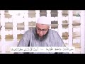 13 شرح منظومة أحسن الأخلاق ش مقدم نور الدين 13 شرح منظومة أحسن الأخلاق ش مقدم نور الدين