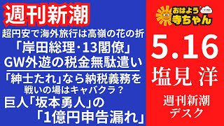 週刊新潮・塩見洋(デイリー新潮 編集長) 【公式】おはよう寺ちゃん 5月16日(木)