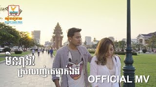 Video thumbnail of "មិនរាងស្រលាញ់គេម្នាក់ឯង - ខេមរៈ សិរីមន្ត [OFFICIAL MV] #RHM"