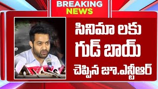 Breaking News| సినిమాలకు గుడ్ బాయ్ చెప్పిన జూ ఎన్టీఆర్ | jr Ntr | Telugu Sadhwik Tv | latest video|