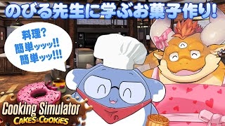 【クッキングシミュレーター】前回大変なことになった料理ゲームに、先生をお招きします！🐶🏢【ゲスト：のびる】