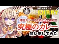 【100時間カレー】究極のカレーを食レポしてみた【百雲みや】