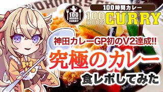 【100時間カレー】究極のカレーを食レポしてみた【百雲みや】