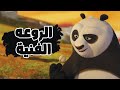 Kung Fu Panda مراجعة و تحليل فيلم كونج فو باندا