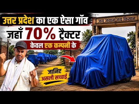 उत्तर प्रदेश का एक ऐसा गांव जहाँ हर घर में मिलगा ट्रैक्टर | Tiwariji ने किसानों ko बताया ट्रैक्टर