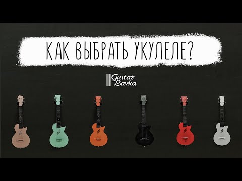 Как выбрать укулеле? Вся информация (или почти вся)