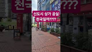 신도시 상가 전부  다  공실 인가요???? #부동산 #명지국제신도시 #부산상가#상가공실