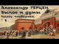 Александр Герцен - Былое и думы 4. Москва, Петербург и Новгород # 1 / Русская и Советская Литература