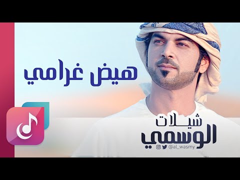 هيض غرامي الوسمي من البوم شيلات الوسمي