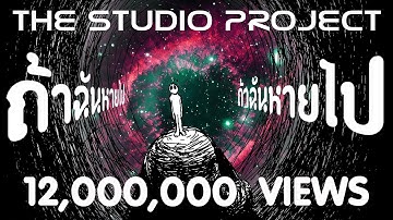 Thumbnail of THE STUDIO PROJECT - ถ้าฉันหายไป [Official Audio]