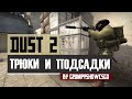 CS:GO Трюки и подсадки на карте de_Dust2