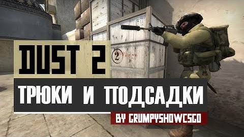 CS:GO Трюки и подсадки на карте de_Dust2