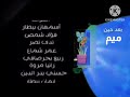 بعد حين ميم عيدكم مبارك قناة براعم 2007