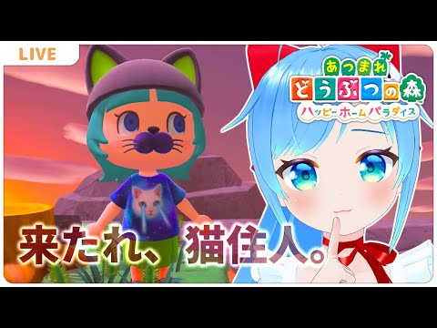 ねこ住人こないかなー！【#8 あつまれどうぶつの森】【VTuber実況】