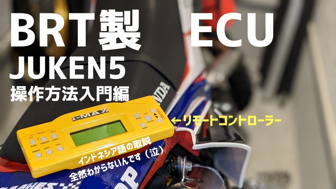 JUKEN 5】CRF150Lに使用している社外ECUの操作方法 - YouTube