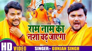 #VIDEO || #Gunjan Singh || भगवा ही भगवा नज़र आयेगा || Jai Shree Ram | Bhagwa Nazar Aaye Ga