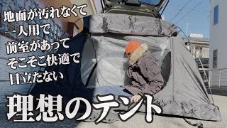 【TOBAUのテント】とうとう見つけた理想のテントで次回ガチキャンに備える