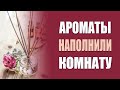 После  молитвы комната наполнилась новыми ароматами