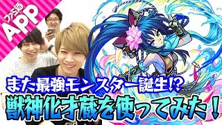 【モンスト】また最強モンスター誕生!? 獣神化した霧隠才蔵を使ってみた！
