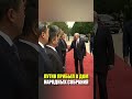 Путин прибыл в Дом народных собраний для переговоров с Си Цзиньпином