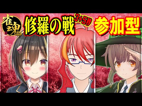 【 雀魂 】修羅の戦を遊び尽くすコラボ02　視聴者参加型 【 VTuber 】まがりみち